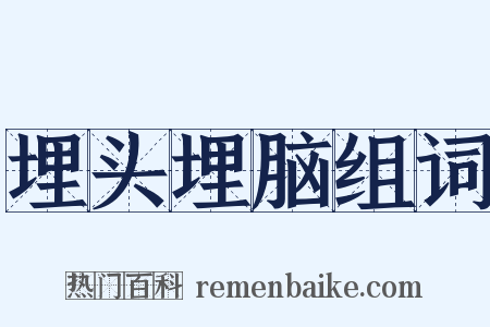 埋头埋脑组词是什么意思的图片